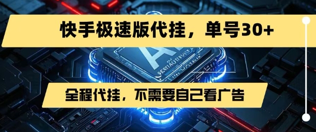 最新7月快手极速版掘金，无需自己看广告，一键代挂，单号30+——生财有道创业项目网