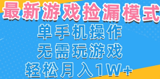 游戏自动捡漏项目，最新玩法，小白单手机可操作，不用玩游戏。新手小白轻松月入1W+，操作简单【揭秘】——生财有道创业项目网