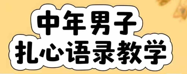 云天中年男人扎心语录图文视频，全套课程，含智能体，一键生成——生财有道创业项目网