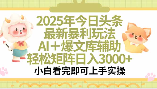 （15421期）2025年今日头条最新暴利玩法，一键生成爆款，轻松实现矩阵日入3000+_生财有道创业项目网
