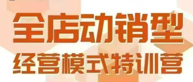 全店动销型经营模式，6月25-26日广州线下课，掌握全店动销模型和全流程方法论——生财有道创业项目网