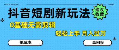 抖音短剧拉新新玩法，0基础无需剪辑，简单上手，轻松月入过W——生财有道创业项目网