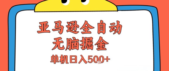 亚马逊全自动无脑掘金，无需人工，单机日入5张+【揭秘】——生财有道创业项目网