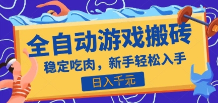热门全自动游戏打金搬砖，日入1k，收益稳定见效快，上班副业首选项目【揭秘】——生财有道创业项目网