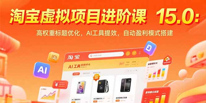（15424期）淘宝虚拟项目进阶课15.0：高权重标题优化，AI工具提效，自动盈利模式搭建_生财有道创业项目网