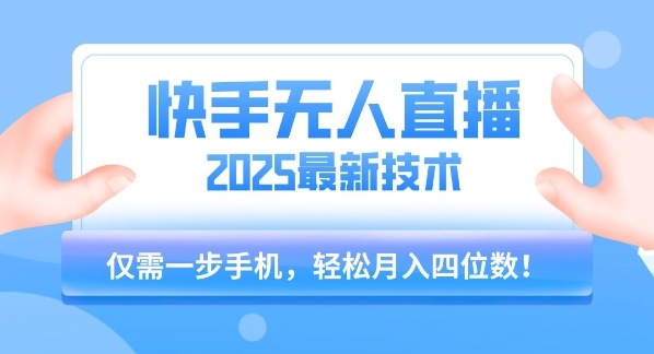 【快手无人直播】2025年最新玩法，只需一部手机，轻松月入四位数【揭秘】——生财有道创业项目网