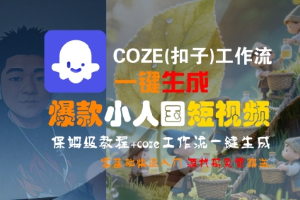 COZE(扣子)工作流一键生成爆款小人国短视频，保姆级教程，零基础快速入门——生财有道创业项目网