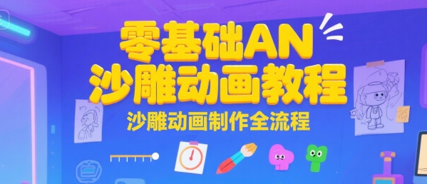 零基础AN沙雕动画教程，沙雕动画制作全流程——生财有道创业项目网