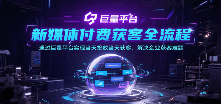 新媒体付费获客全流程，通过巨量平台实现当天投放当天获客，解决企业获客难题_生财有道创业网