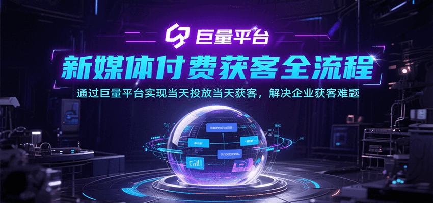 图片[1]-新媒体付费获客全流程，通过巨量平台实现当天投放当天获客，解决企业获客难题_生财有道创业网-生财有道