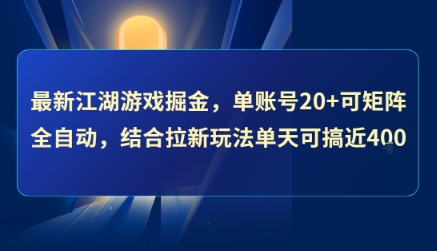 最新江湖游戏掘金，单账号20+可矩阵全自动 ，结合拉新玩法单天可搞4张+【揭秘】——生财有道创业项目网
