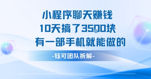 小程序聊天挣钱10天搞了3.5k，有一部手机就能做的——生财有道创业项目网