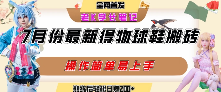 七月最新得物视频搬砖加球鞋搬砖玩法，可以多号矩阵操作，快速起号拉爆流量——生财有道创业项目网