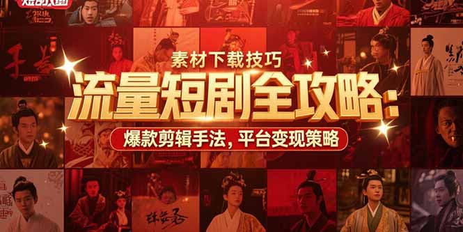 （15431期）流量短剧全攻略：素材下载技巧，爆款剪辑手法，平台变现策略_生财有道创业项目网