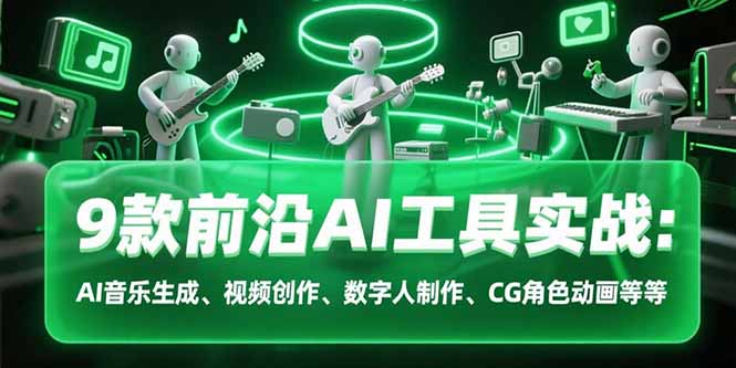 （15431期）9款前沿AI工具实战课：AI音乐生成、视频创作、数字人制作、CG角色动画等等_生财有道创业项目网
