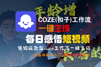 COZE(扣子)工作流一键生成每日感悟短视频，保姆级教程，零基础快速入门——生财有道创业项目网