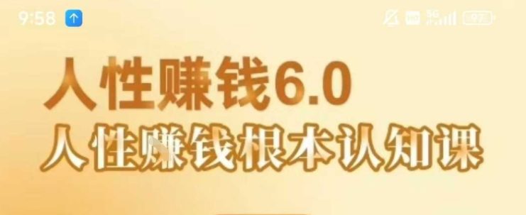 村西边老王《人性賺钱6.0》，懂人性賺钱就会很轻松【音频课】——生财有道创业项目网