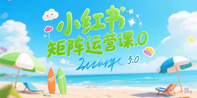 （15443期）小红书矩阵运营课3.0：AI内容生产/伪原创技巧/批量产图/创业粉引流技术_生财有道创业项目网