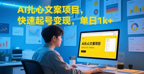 AI扎心文案项目，快速起号变现，单日1k+——生财有道创业项目网