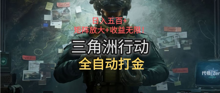图片[1]-（15445期）三角洲行动全自动打金搬砖：日入五百，矩阵放大+收益无限_生财有道创业项目网-生财有道