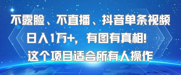 不露脸、不直播、抖音单条视频日入1W+，有图有真相！这个项目适合所有人操作——生财有道创业项目网