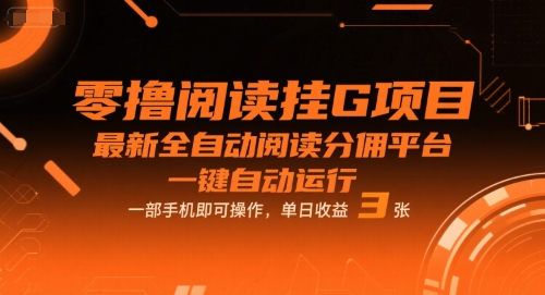 零撸阅读挂G项目，最新全自动阅读分佣平台，一键自动运行，一部手机即可操作，单日收益3张【揭秘】——生财有道创业项目网