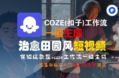 COZE(扣子)工作流一键在所治愈田园风短视频，保姆级教程，零基础快速入门——生财有道创业项目网