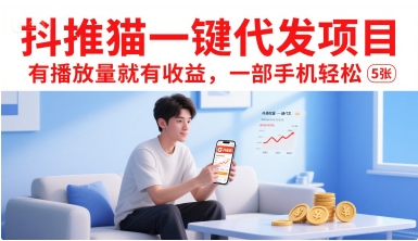 抖推猫一键代发项目，有播放量就有收益，一部手机轻松5张——生财有道创业项目网