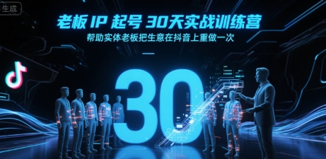 老板IP起号30天实战训练营，帮助实体老板把生意在抖音上重做一次——生财有道创业项目网