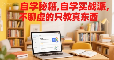 自学秘籍，自学实战派，不聊虚的只教真东西——生财有道创业项目网