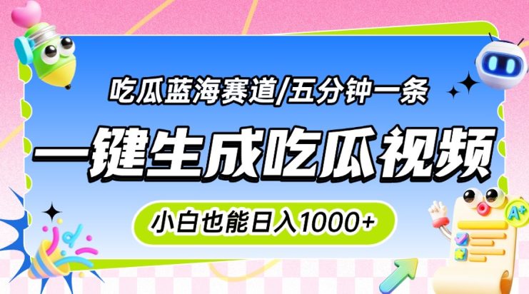 （15446期）震碎三观的吃瓜神文，一键生成100%原创，小白也能日入千元，可批量复制…_生财有道创业项目网