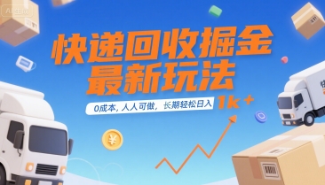 快递回收掘金最新玩法，0成本，人人可做，长期稳定的副业，轻松日入1k+【揭秘】——生财有道创业项目网