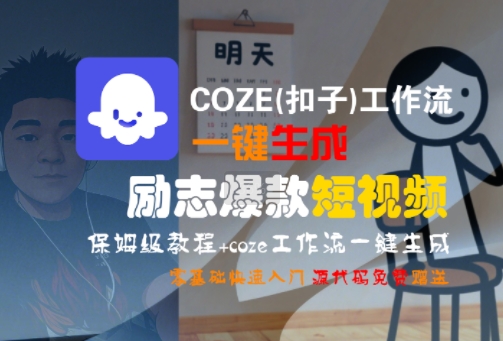 COZE(扣子)工作流一键生成励志爆款短视频，保姆级教程，零基础快速入门——生财有道创业项目网