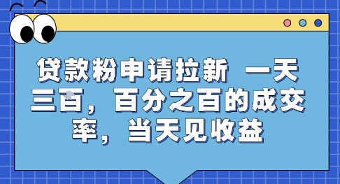 贷款粉申请拉新，一天三张，百分之百的成交率，当天见收益【揭秘】——生财有道创业项目网