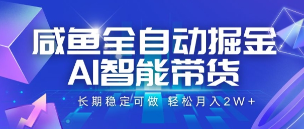 咸鱼全自动掘金，AI智能带货，长期稳定可做，轻松月入2W+【揭秘】——生财有道创业项目网