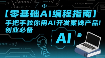 【零基础AI编程指南】手把手教你用AI开发賺钱产品！创业必备——生财有道创业项目网