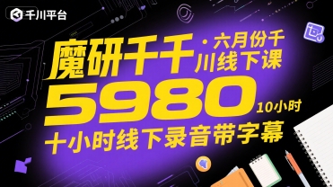 魔研千千·六月份千川线下课5980，十小时线下录音带字幕——生财有道创业项目网