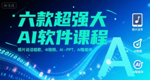 六款超强大AI软件课程，照片说话唱歌，4I视频，AI-PPT，AI智能体——生财有道创业项目网