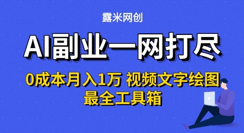 AI副业一网打尽0投入月入1W+视频文字绘图最全工具箱【揭秘】——生财有道创业项目网