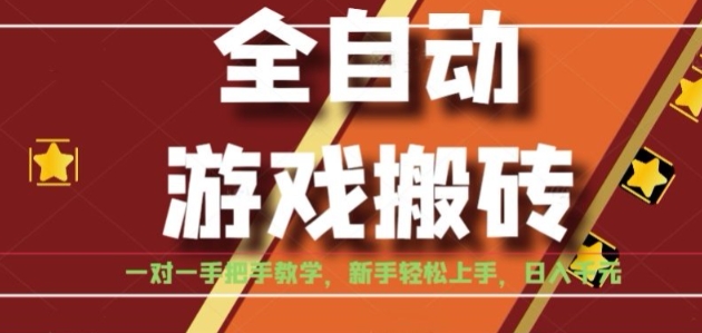 全自动游戏搬砖，日入1K，全程陪跑教学长期可做，小白轻松上手操作的稳定项目【揭秘】——生财有道创业项目网