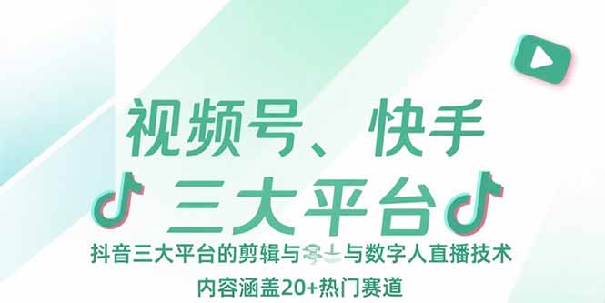 （15449期）视频号、快手、抖音三大平台的剪辑与数字人直播技术，内容涵盖20+热门赛道_生财有道创业项目网