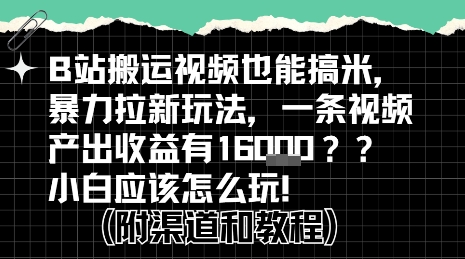 b站掘金计划？搬运视频也能挣拉新的收益，小白应该怎么玩！——生财有道创业项目网