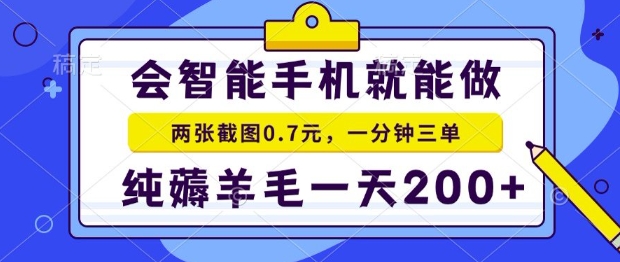 2025年零撸手机项目，二十秒一单，纯薅羊毛，一天200+做就有【揭秘】——生财有道创业项目网