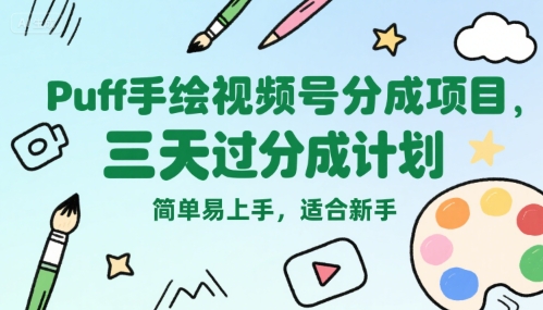 图片[1]-Puff手绘视频号分成项目，三天过分成计划，简单易上手，适合新手——生财有道创业项目网-生财有道