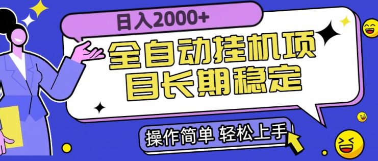（15461期）全自动挂机项目日入2000+长期稳定收益_生财有道创业项目网