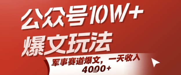 公众号10W+爆文玩法，军事赛道爆文，一天收入1k+，小白入手最快的项目——生财有道创业项目网