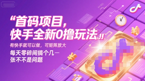 首码项目，快手全新0撸玩法，有快手就可以做，可矩阵放大，每天零碎时间搞个几张不是问题【揭秘】——生财有道创业项目网