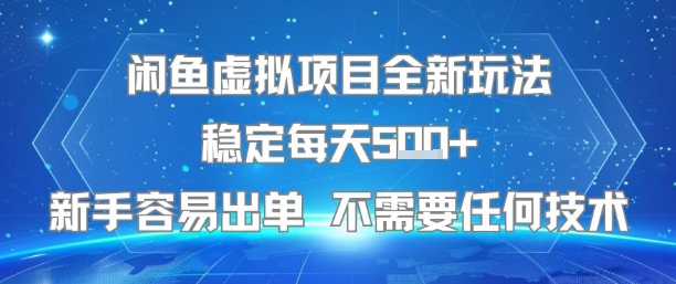 闲鱼虚拟项目全新玩法稳定每天5张+新手容易出单 不需要任何技术——生财有道创业项目网
