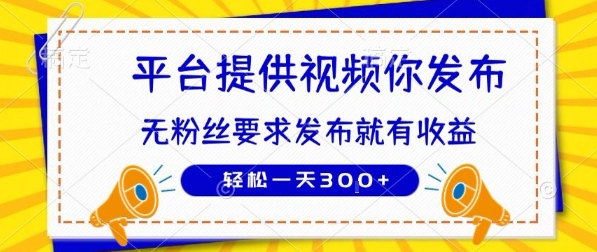 种草平台提供视频 你发布 无粉丝要求  发布就有钱 轻松一天3张+【揭秘】——生财有道创业项目网