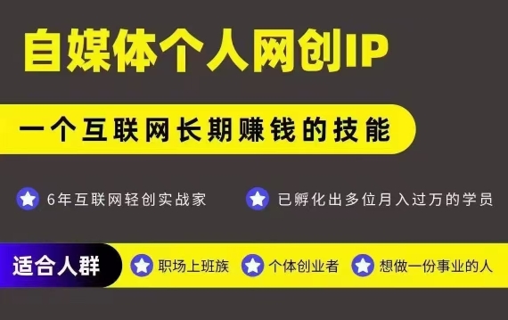 网创类公众号项目，自媒体个人网创IP，强IP强变现，操作一辈子——生财有道创业项目网